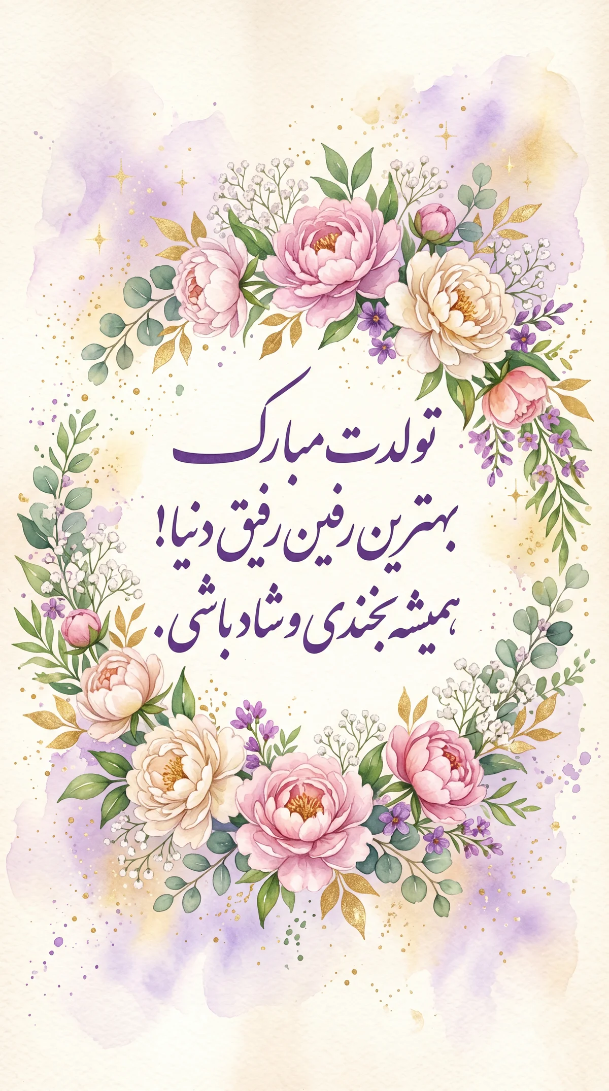 تبریک تولد برای بهترین دوست