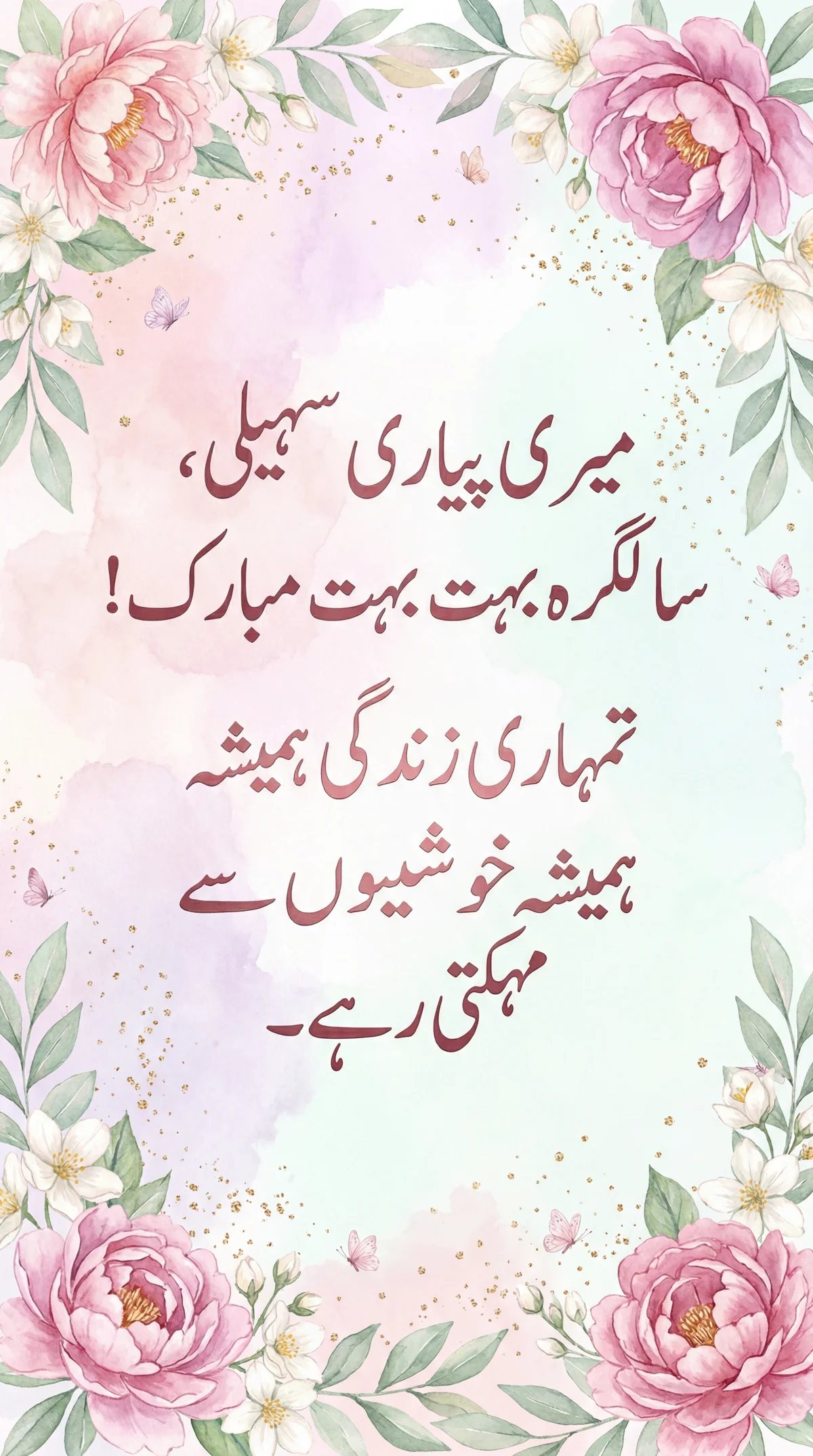 پیاری سہیلی کو سالگرہ کی ڈھیروں مبارک باد