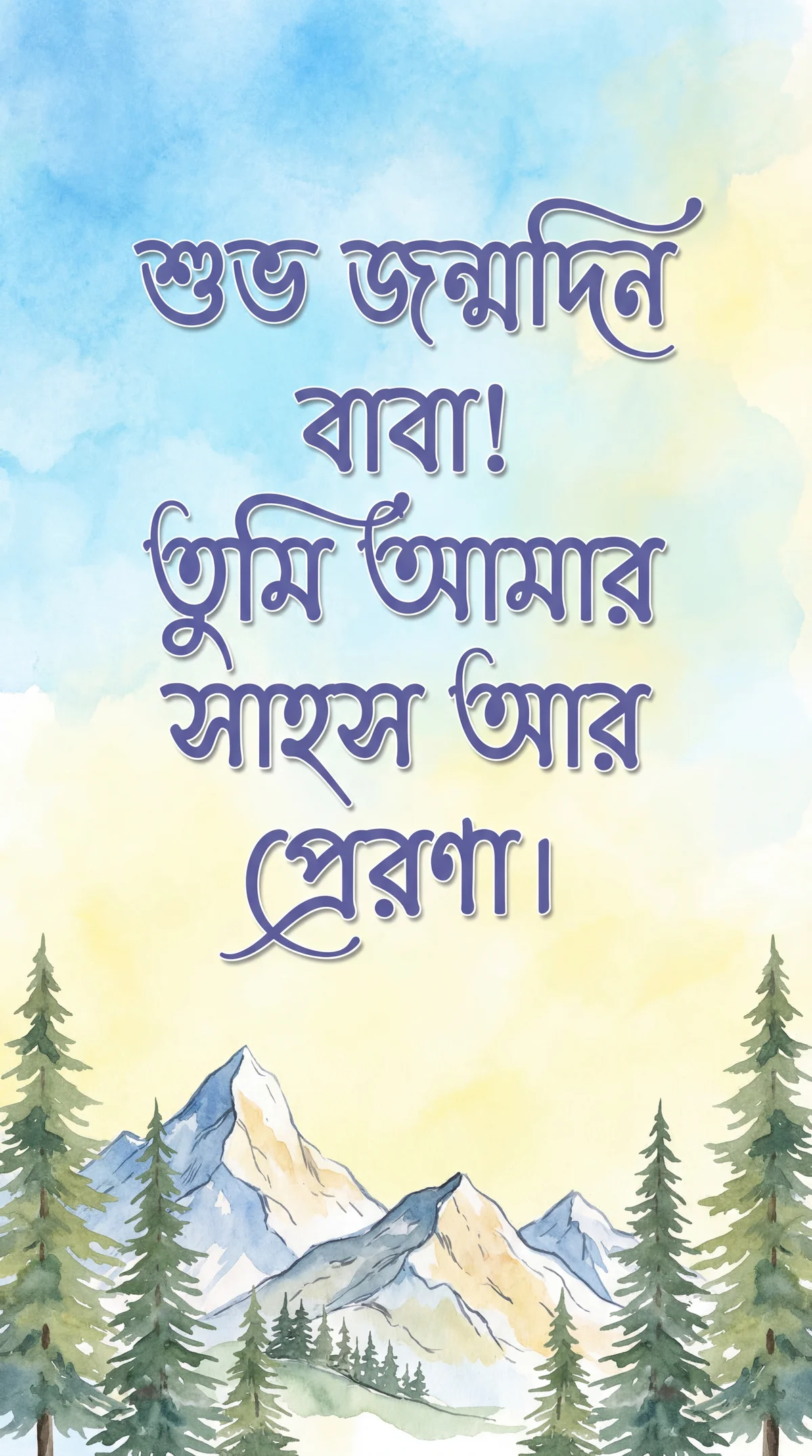 শুভ জন্মদিন বাবা