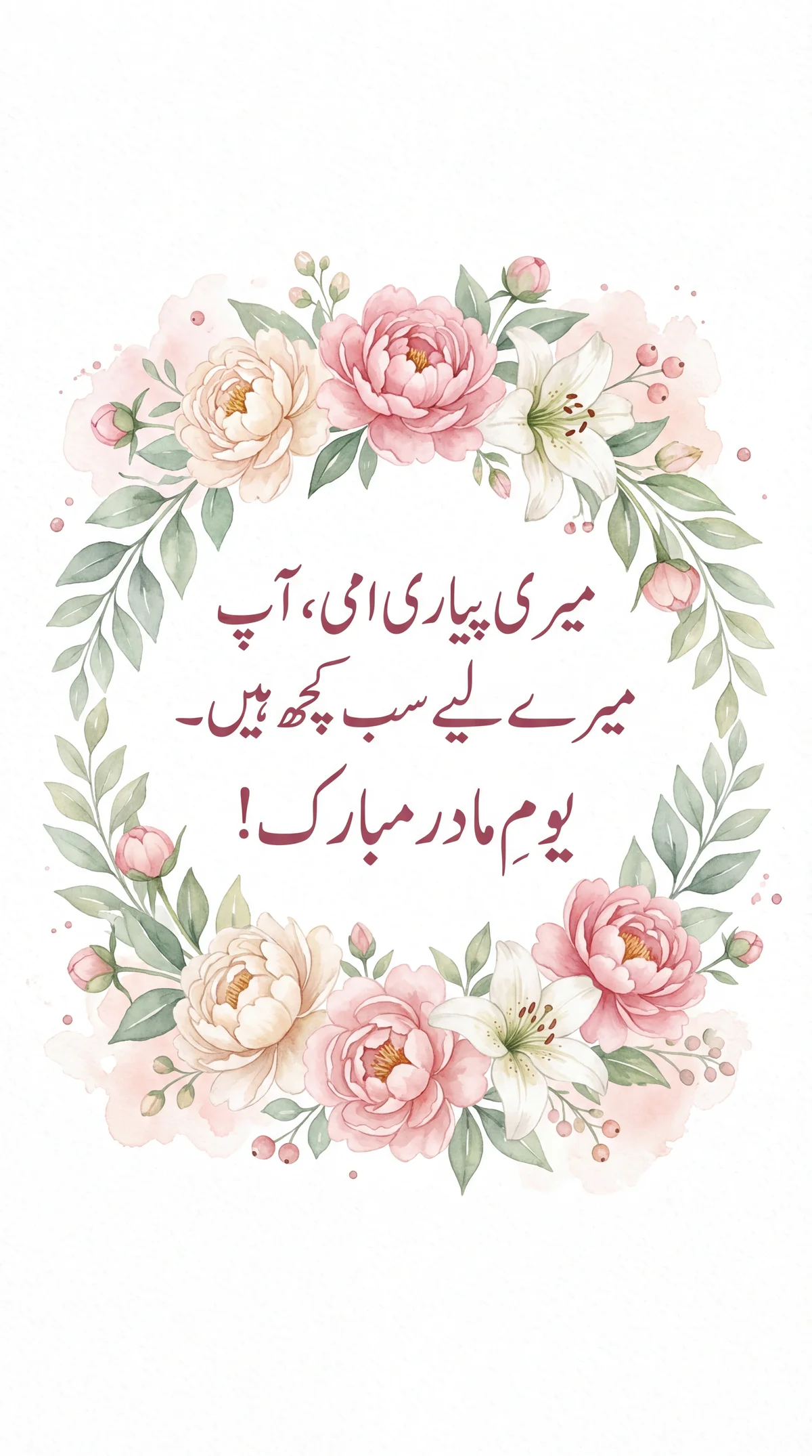 امی کے لیے یوم مادر کی مبارکباد