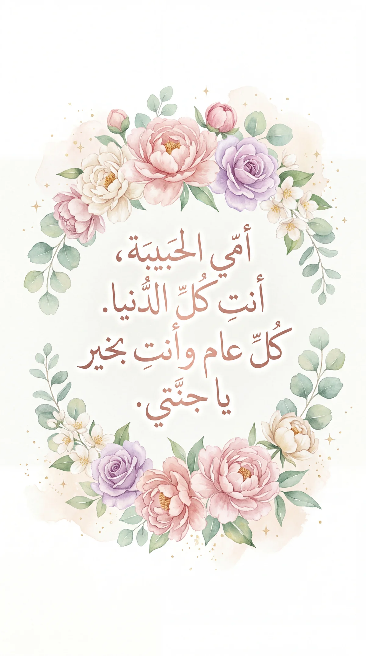 تهنئة بعيد الأم لأمي الحبيبة