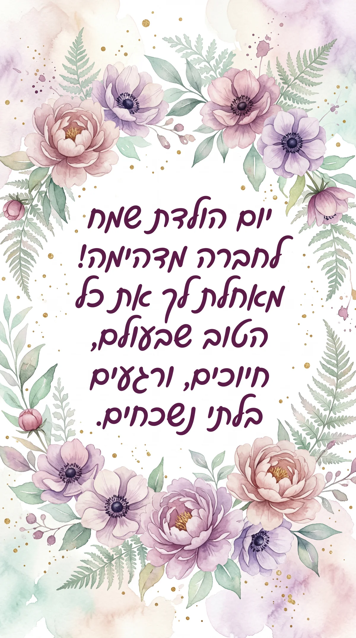 ברכה ליום הולדת שמח לחברה טובה