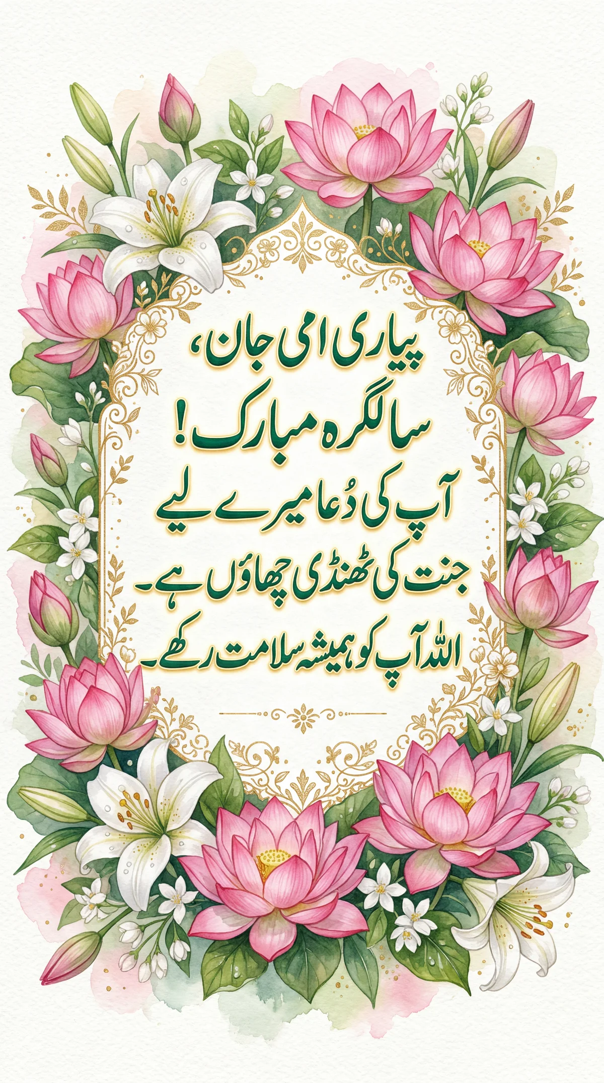 امی کی سالگرہ پر مبارکباد