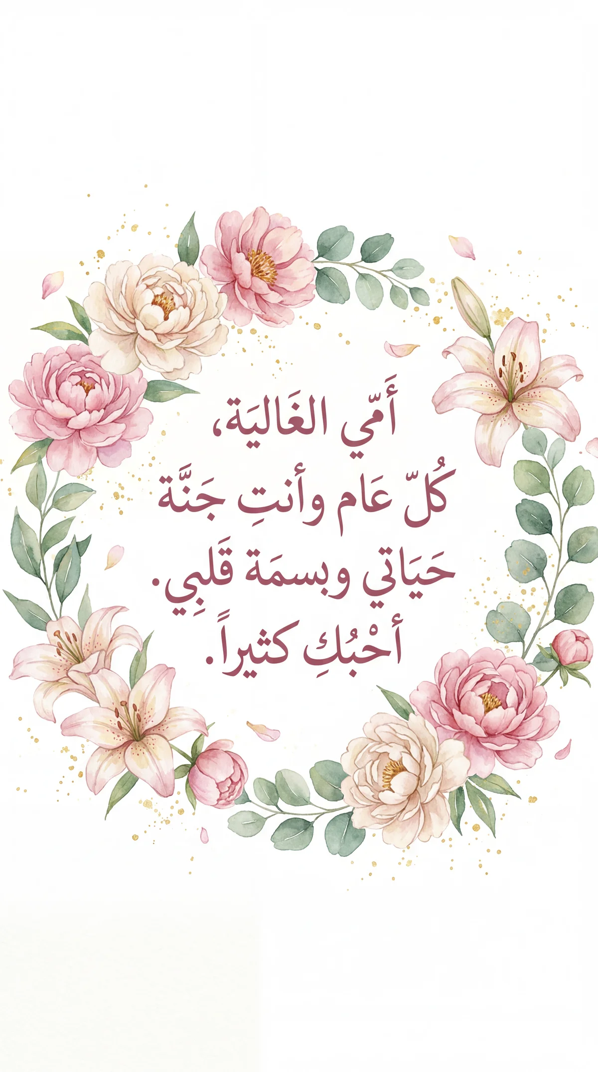 بطاقة معايدة لأمي بمناسبة عيد الأم