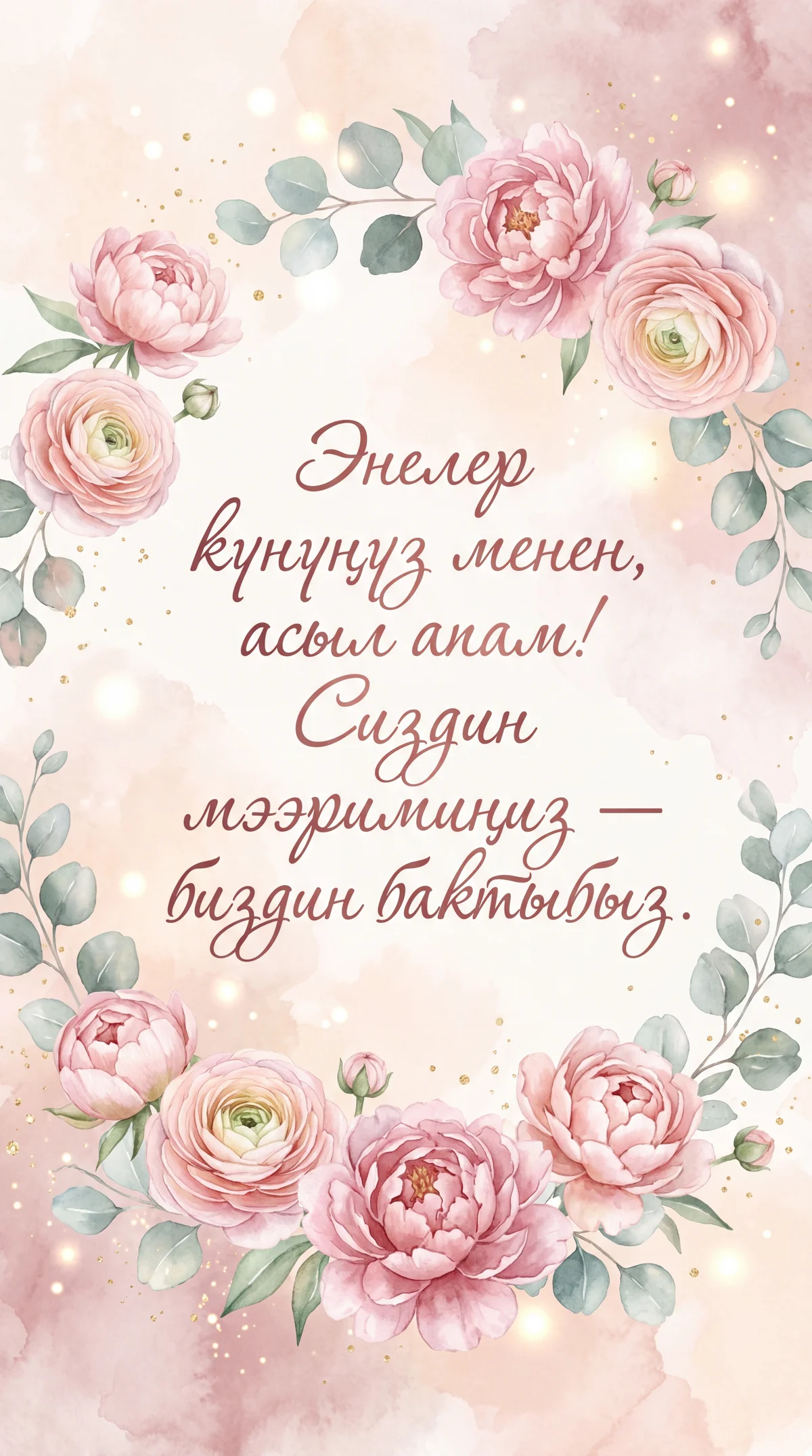 Энелер күнүгө куттуктоо сөздөрү