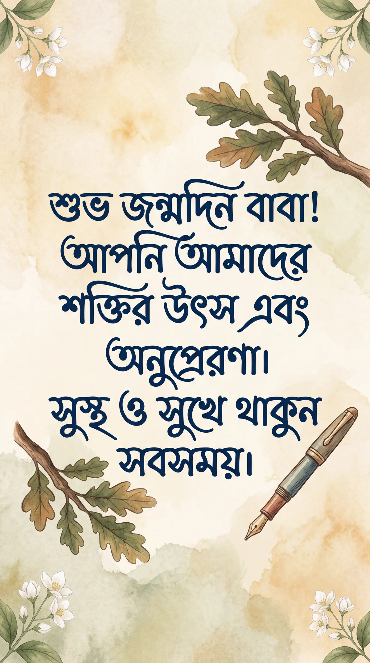 শুভ জন্মদিন বাবা