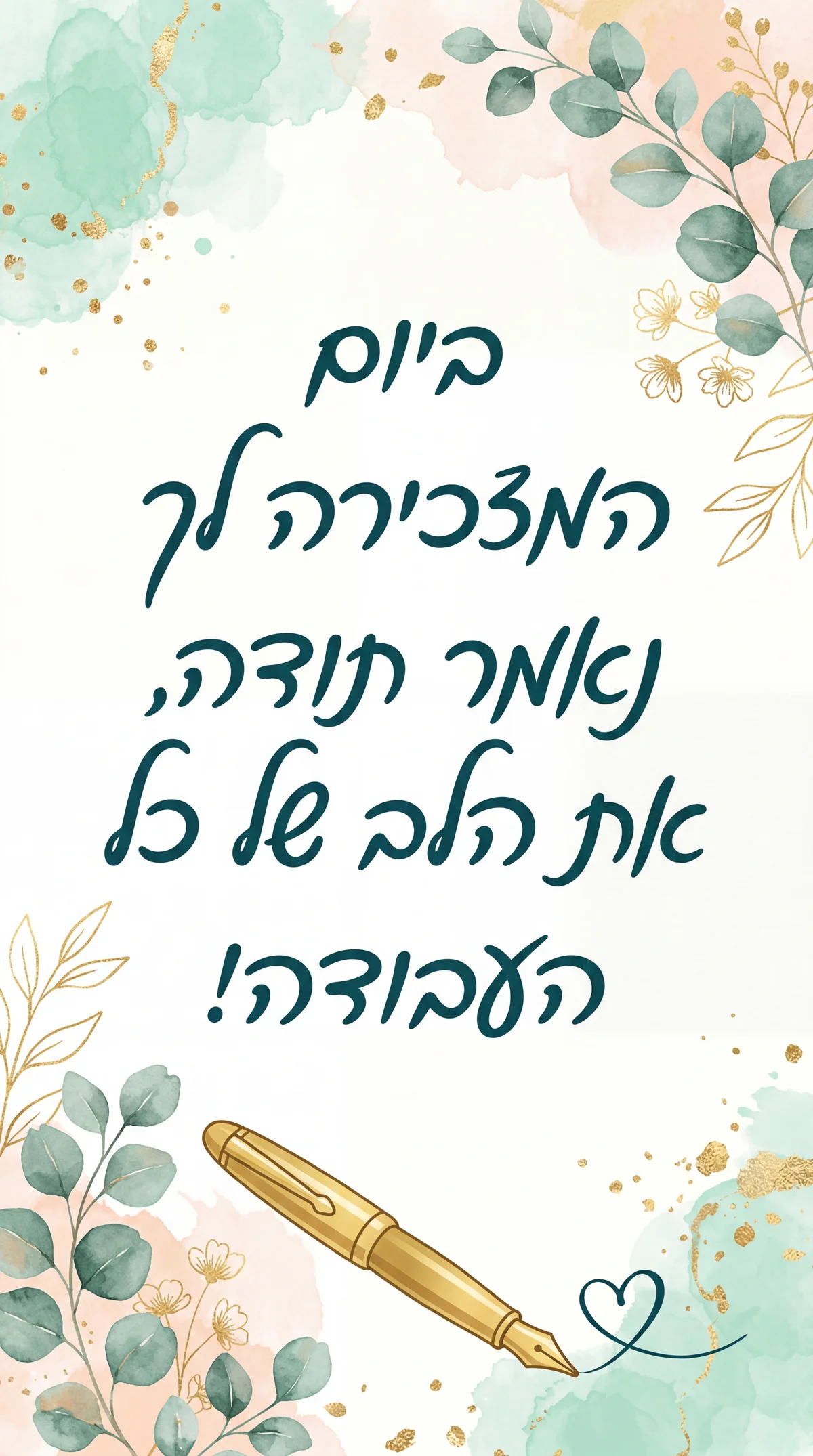 ברכה ליום המזכירה למזכירה הטובה ביותר