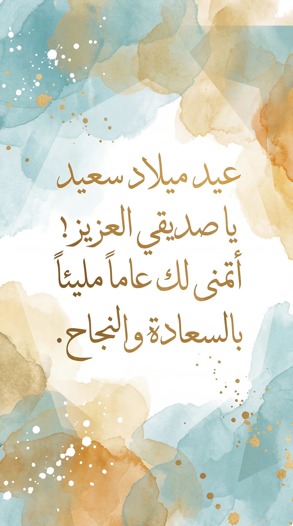 تهنئة عيد ميلاد سعيد لصديقي