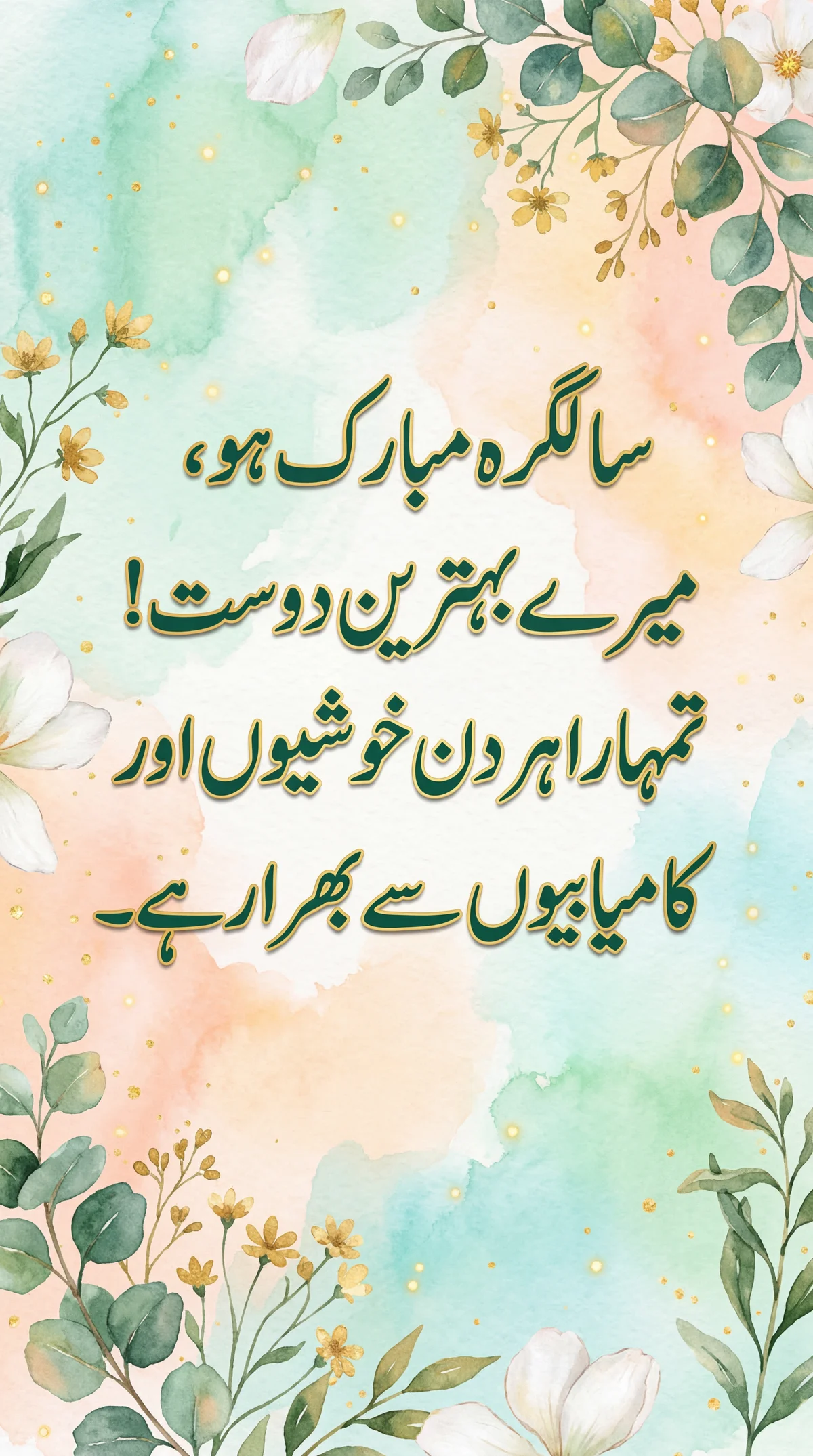 سالگرہ کی مبارکباد: دوست کے لیے