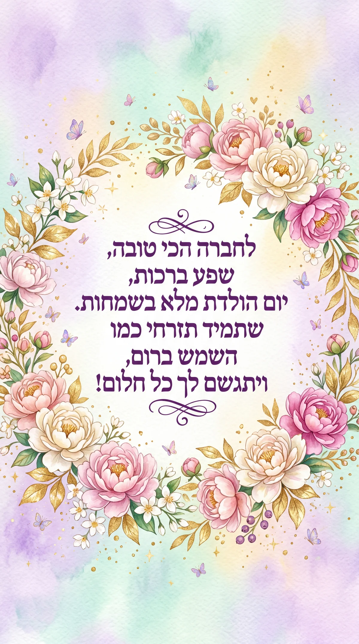 כרטיס יום הולדת שמח לחברה הכי טובה