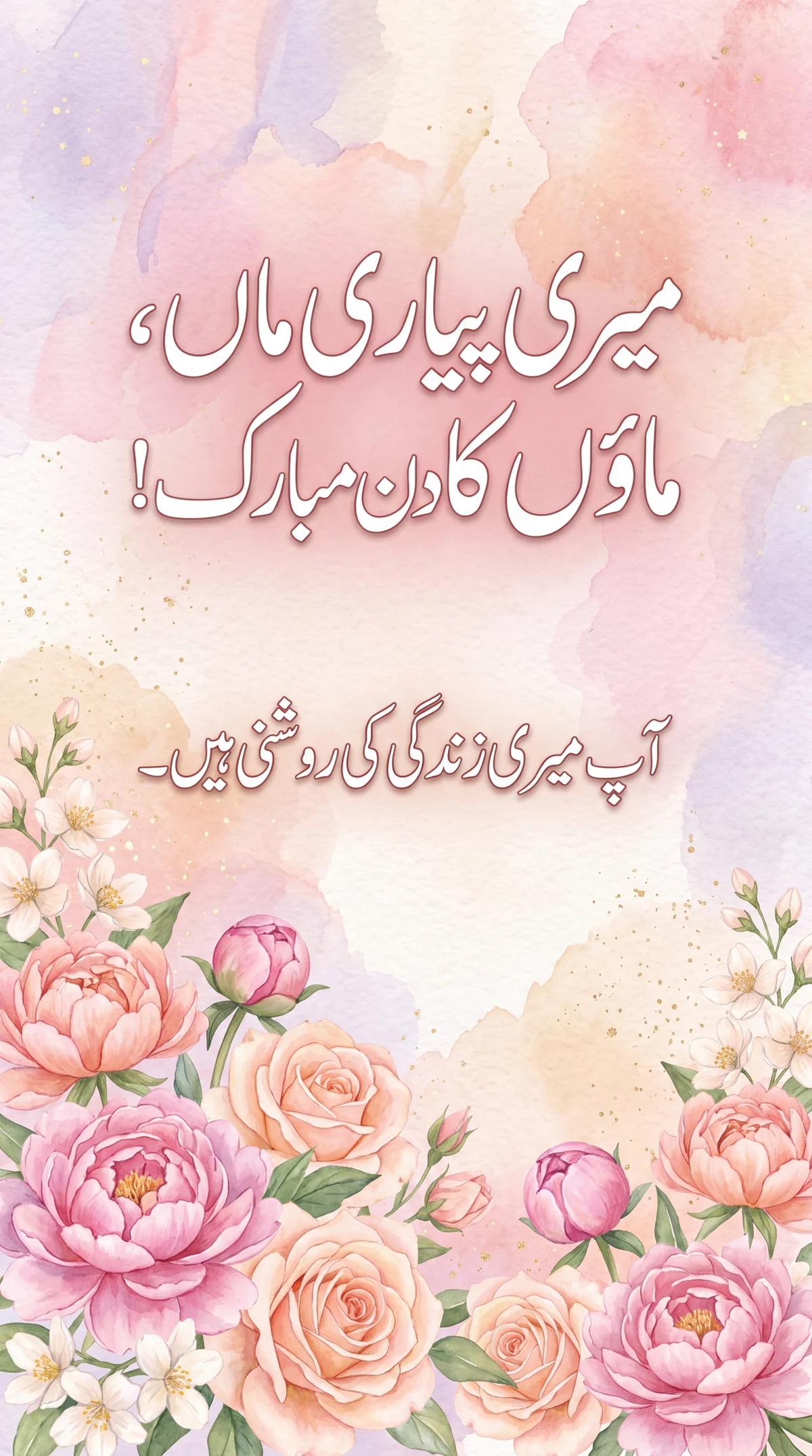 ماؤں کے دن کی مبارکباد