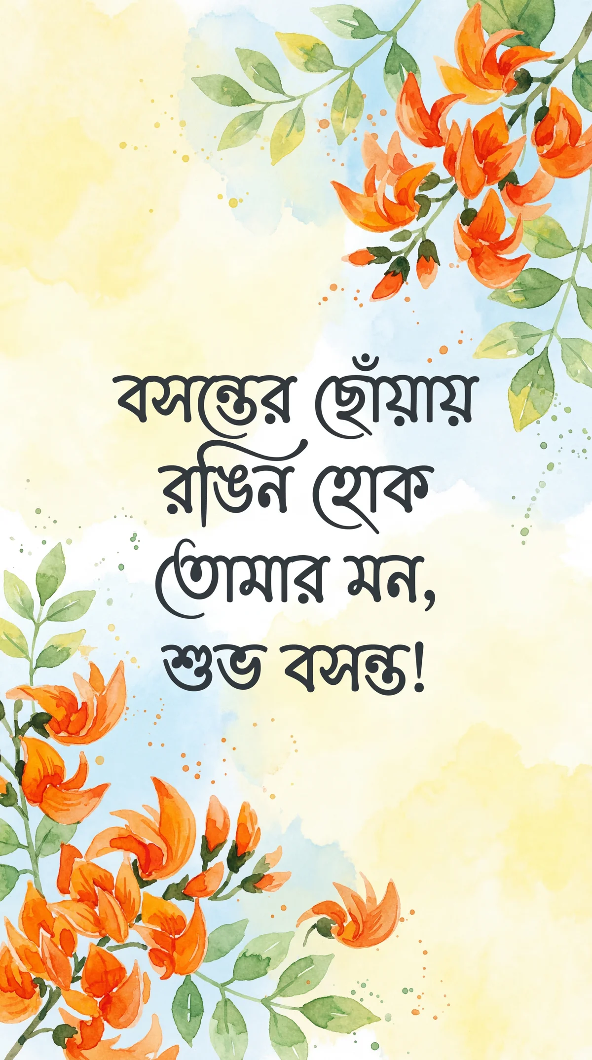 শুভ বসন্তের শুভেচ্ছা!