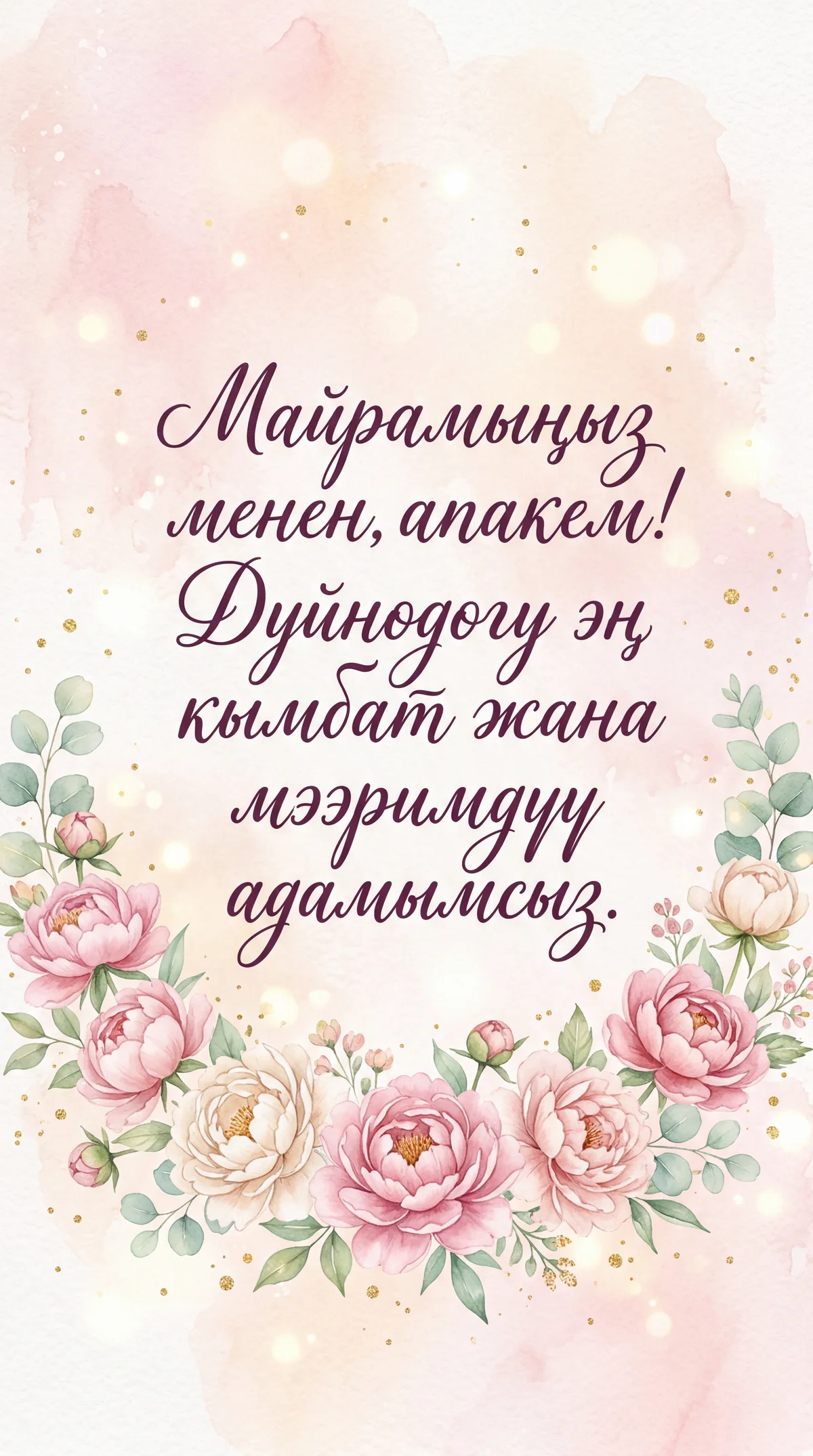 Сүйүктүү апама Апалар күнүнө жылуу каалоолор