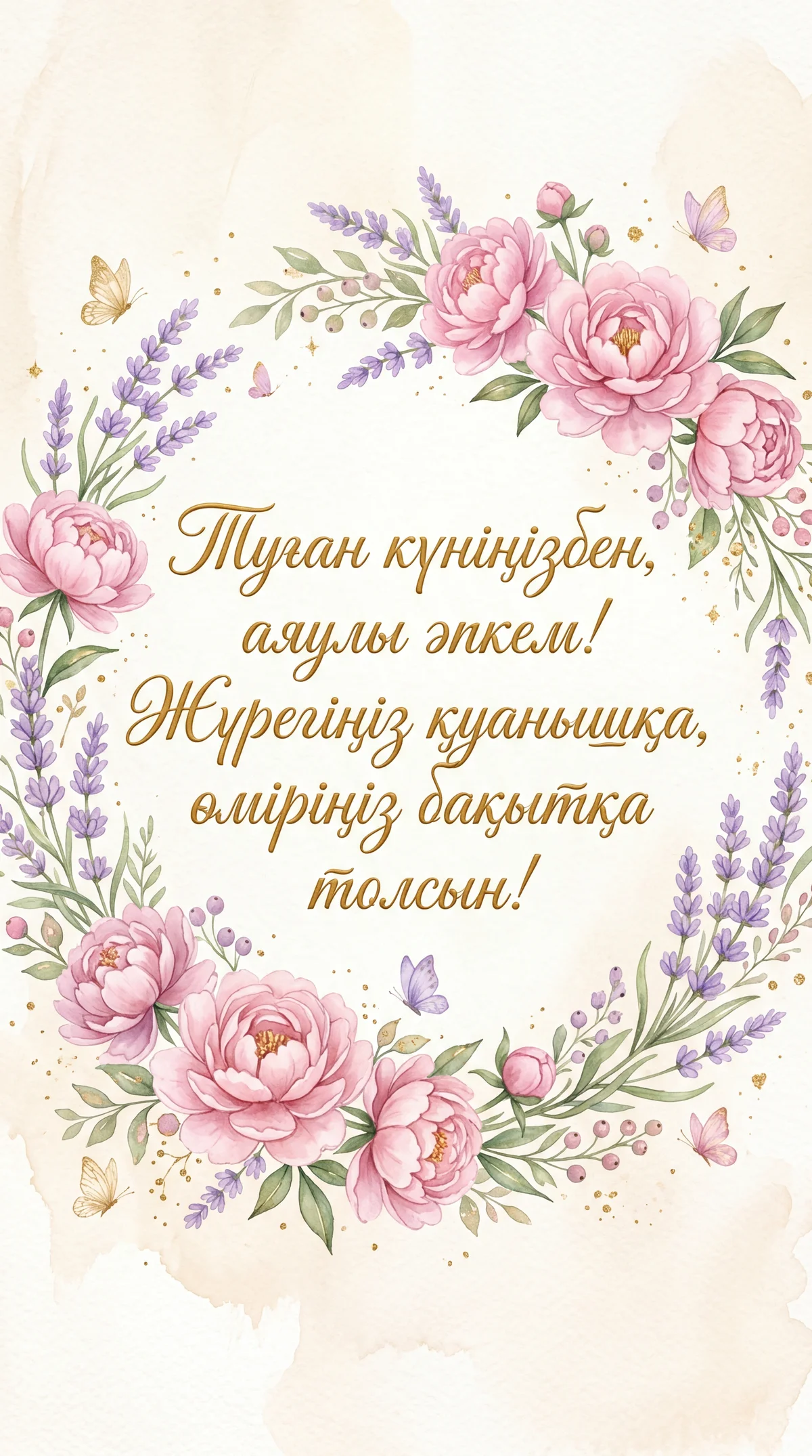 Әпкемнің туған күніне құттықтау