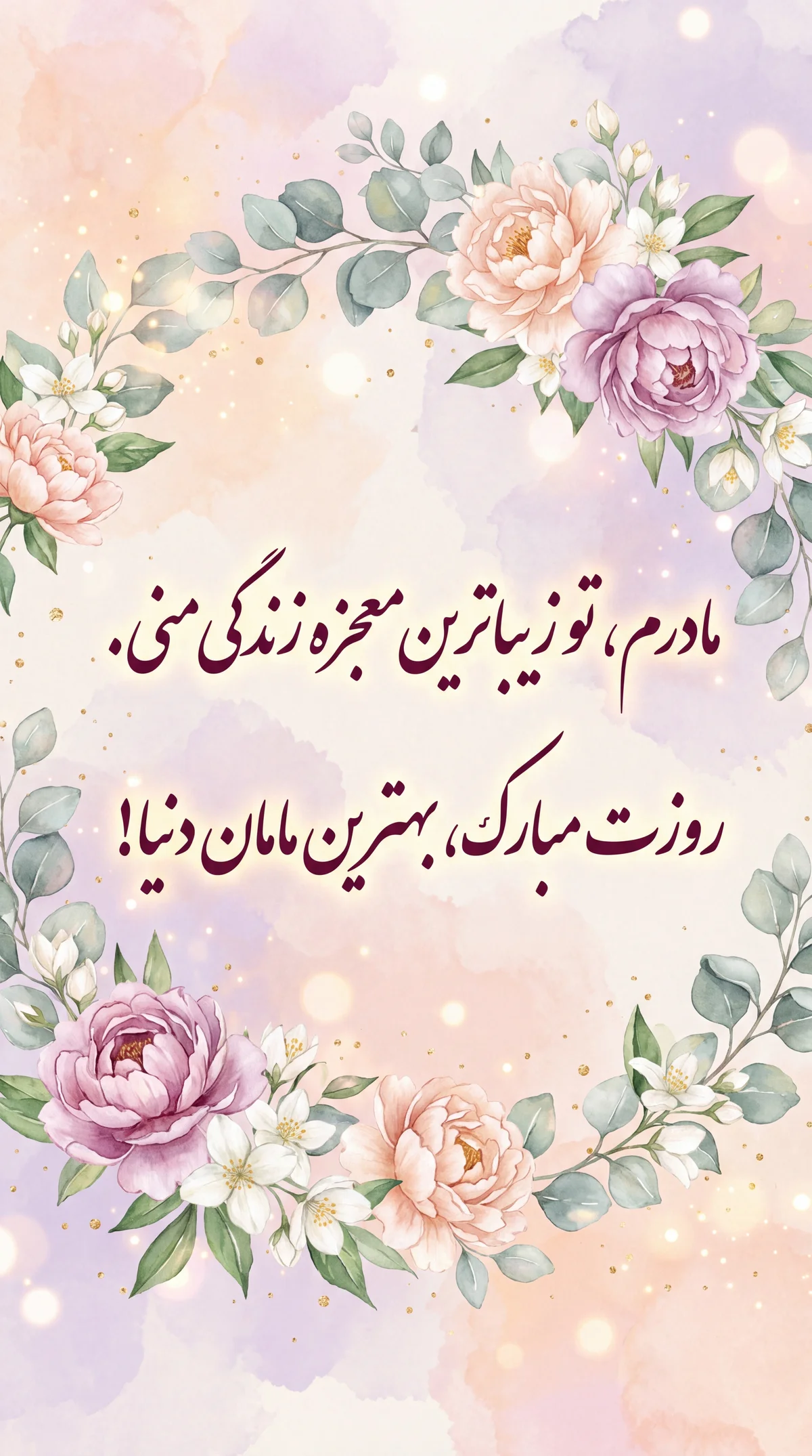 کارت تبریک روز مادر برای بهترین مادر دنیا