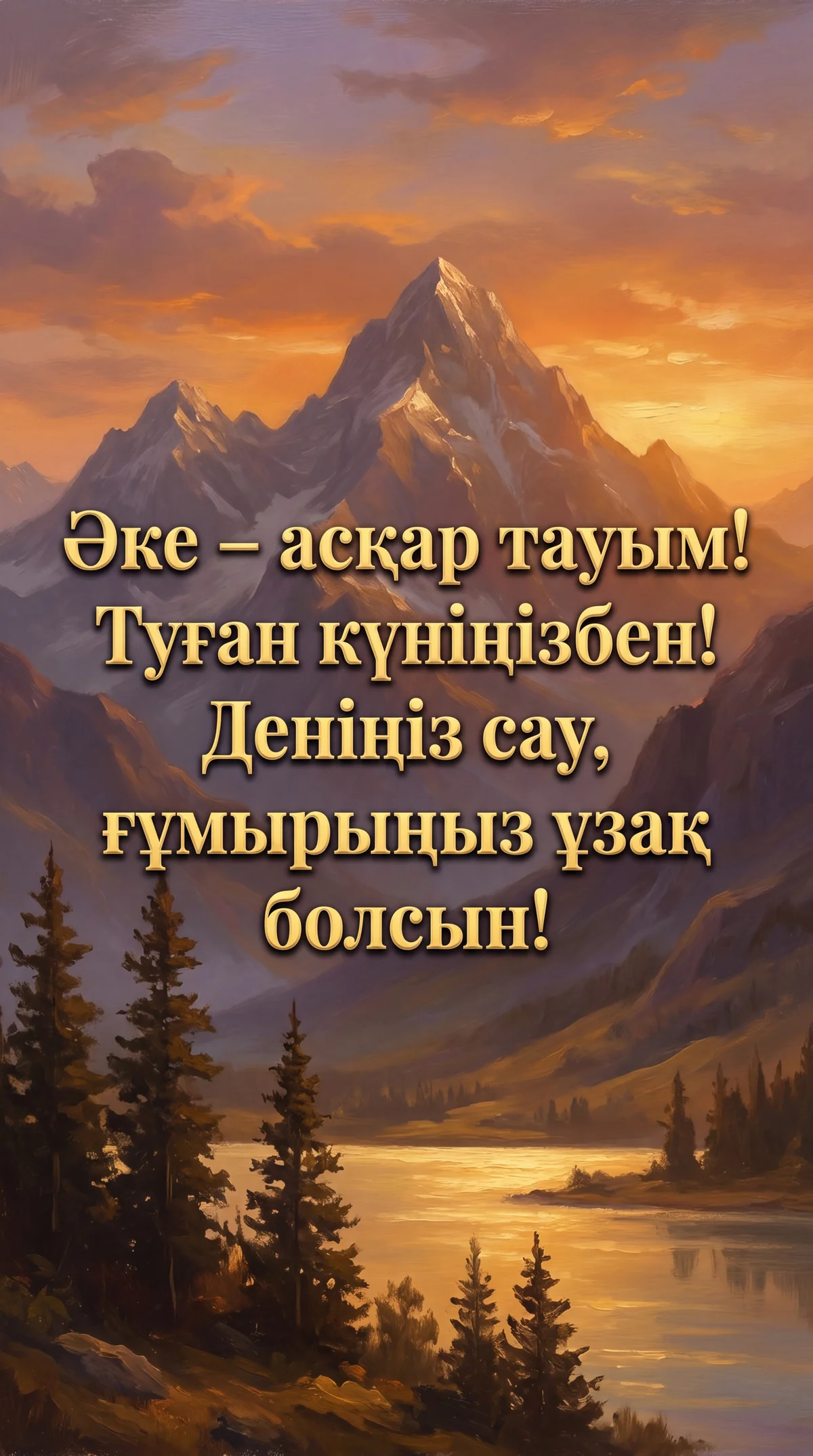Әкеге туған күнге арналған құттықтау