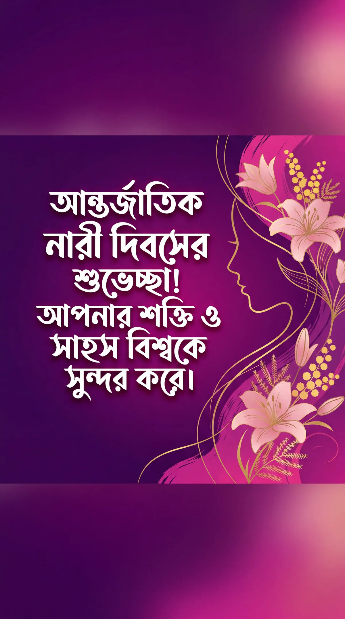 আন্তর্জাতিক নারী দিবসের শুভেচ্ছা