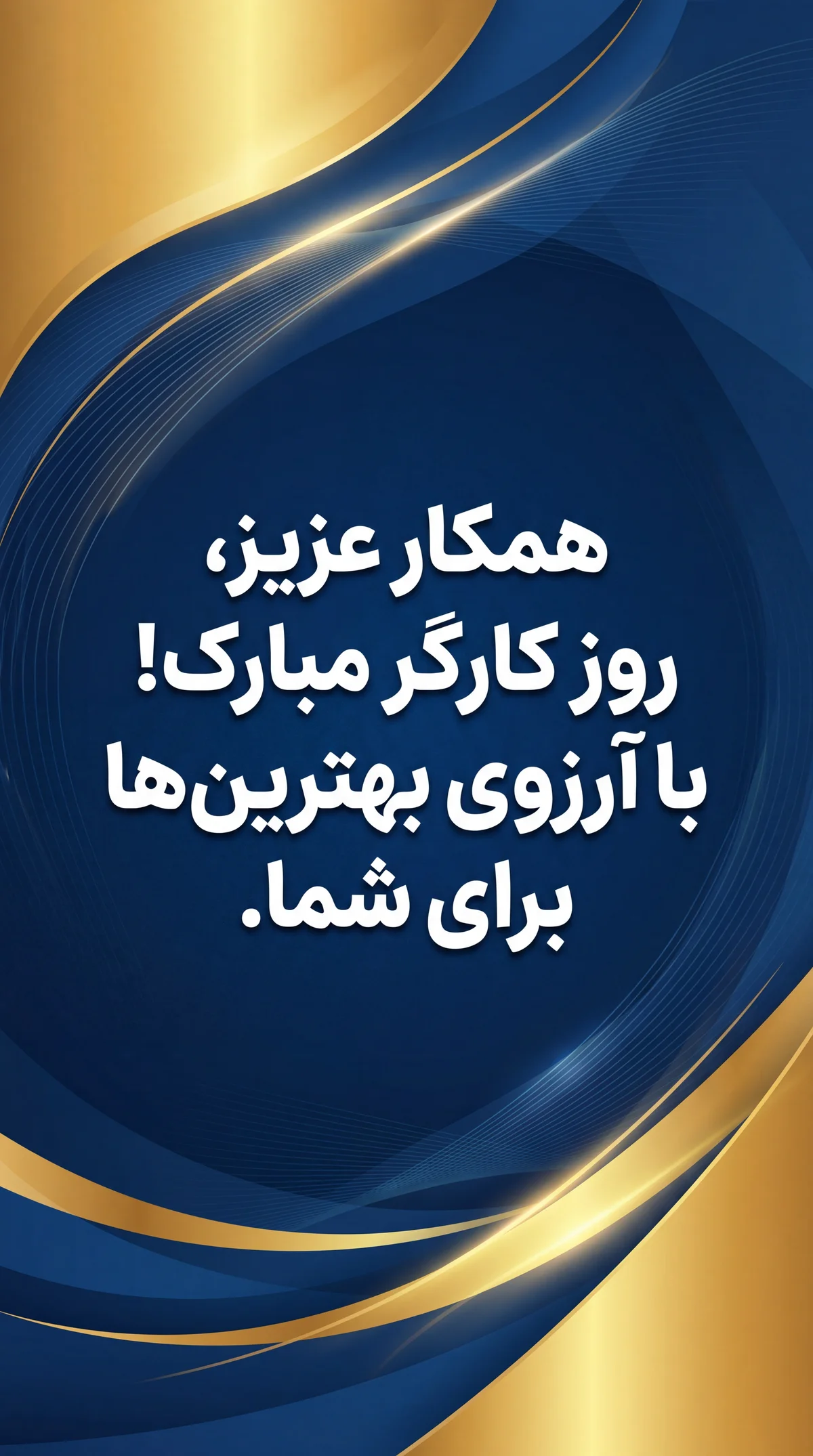 تبریک روز کارگر به همکاران عزیز