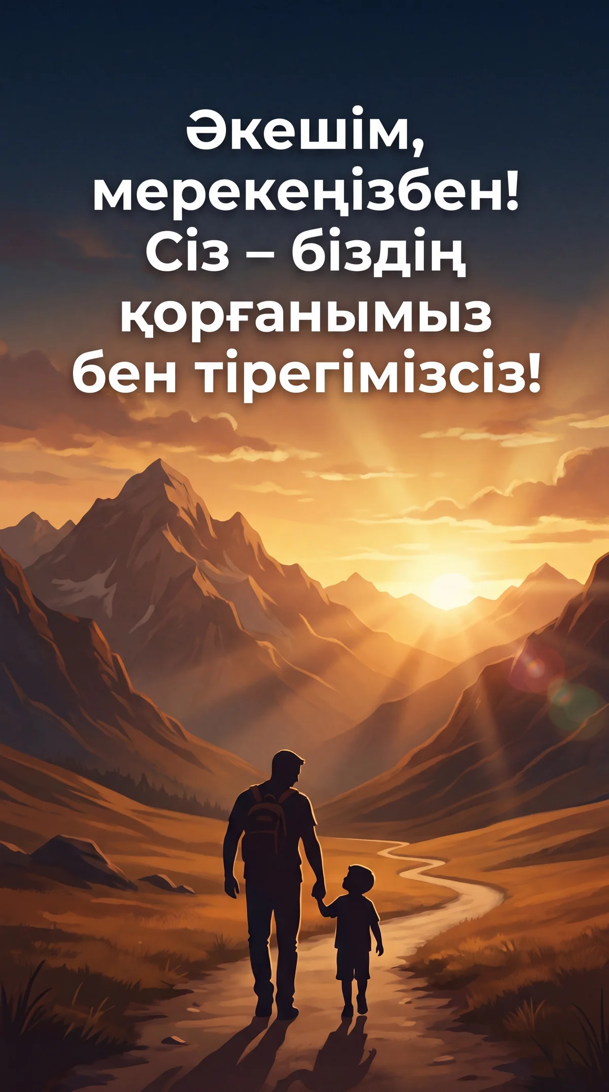 Әкелер күніне арналған құттықтау сөздері