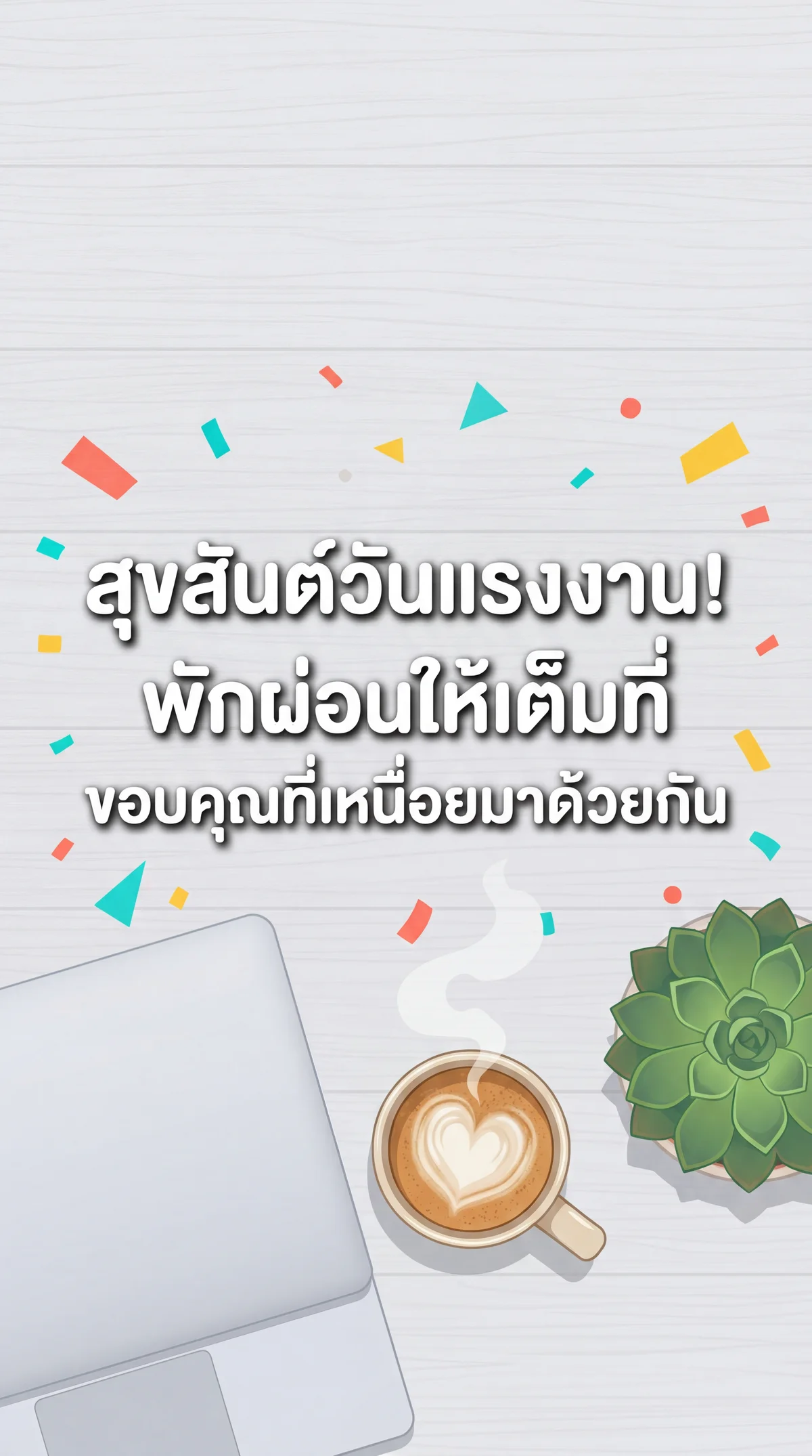 คำอวยพรวันแรงงานสำหรับเพื่อนร่วมงาน