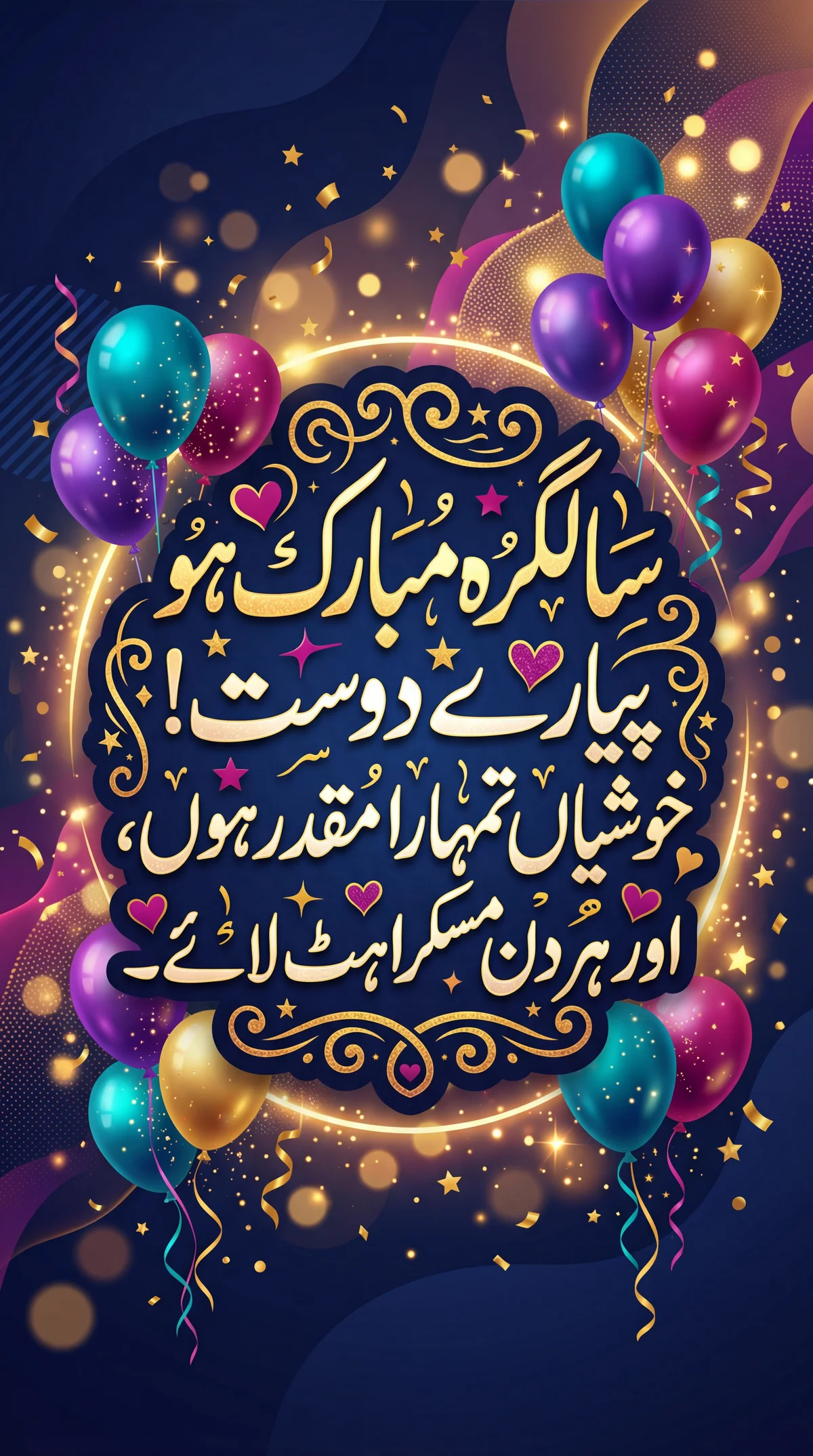 سالگرہ کی مبارکباد دوست کے لیے