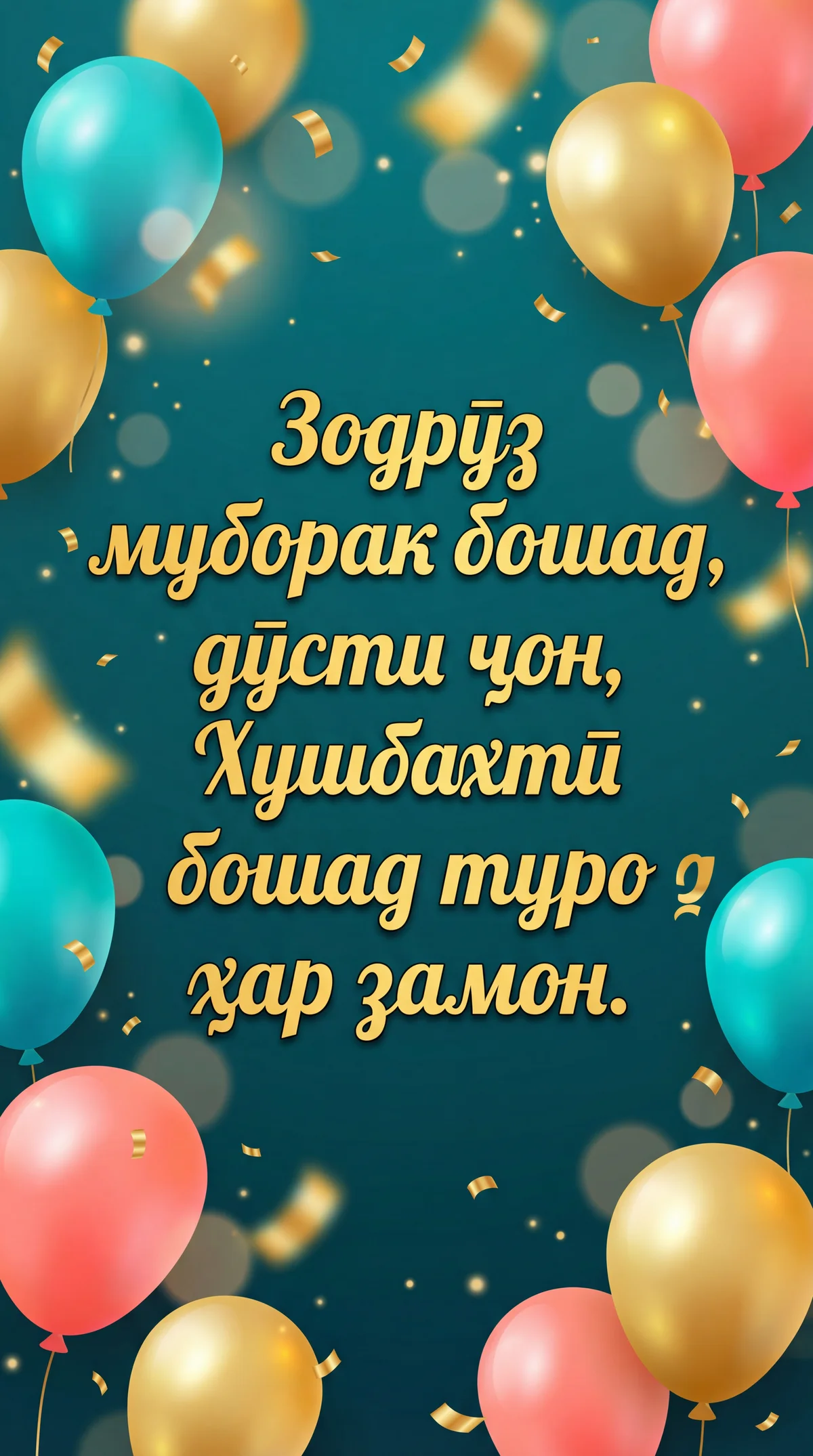 Табрикоти зодрӯзӣ барои як дӯсти азиз