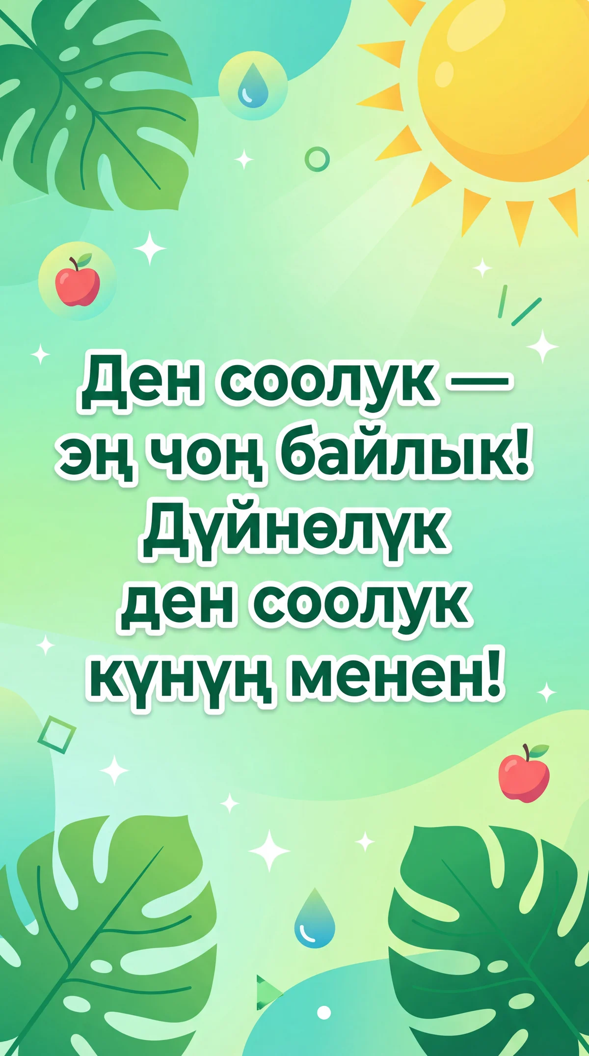 Дүйнөлүк ден соолук күнүң менен!