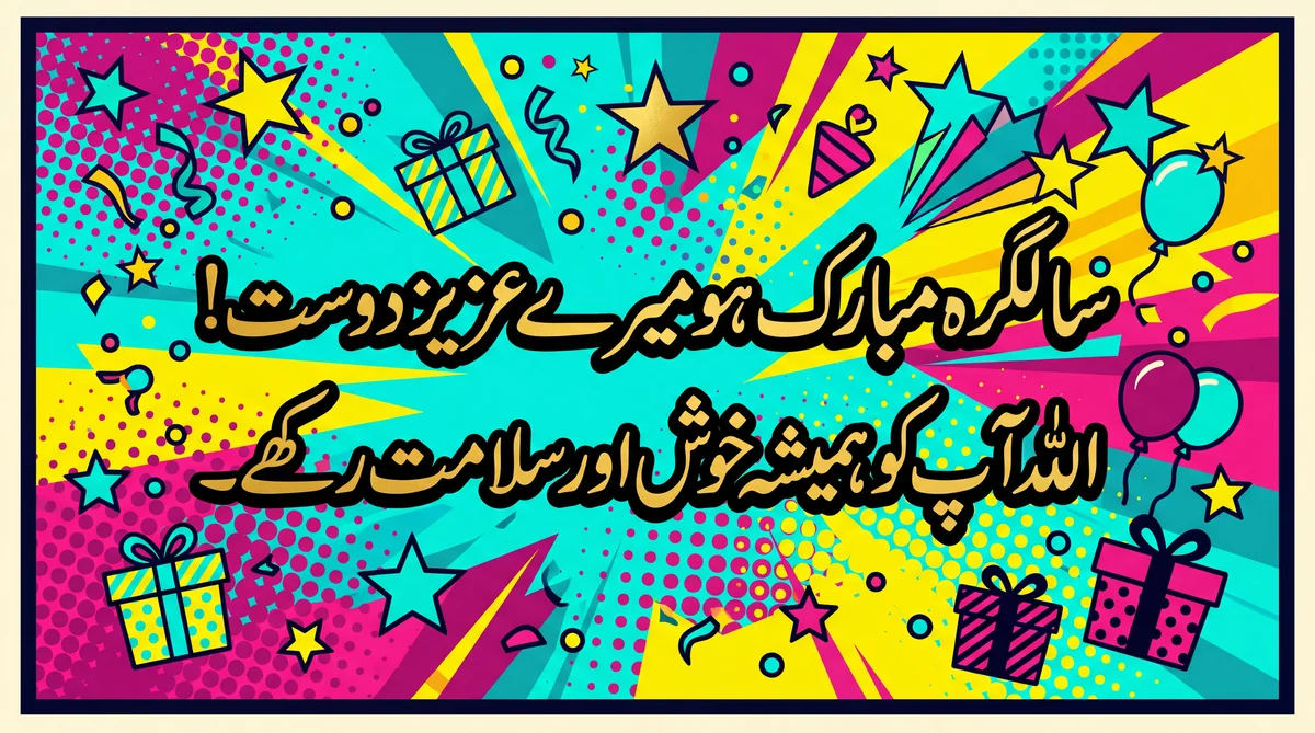 دوست کی سالگرہ کے لیے مبارکباد