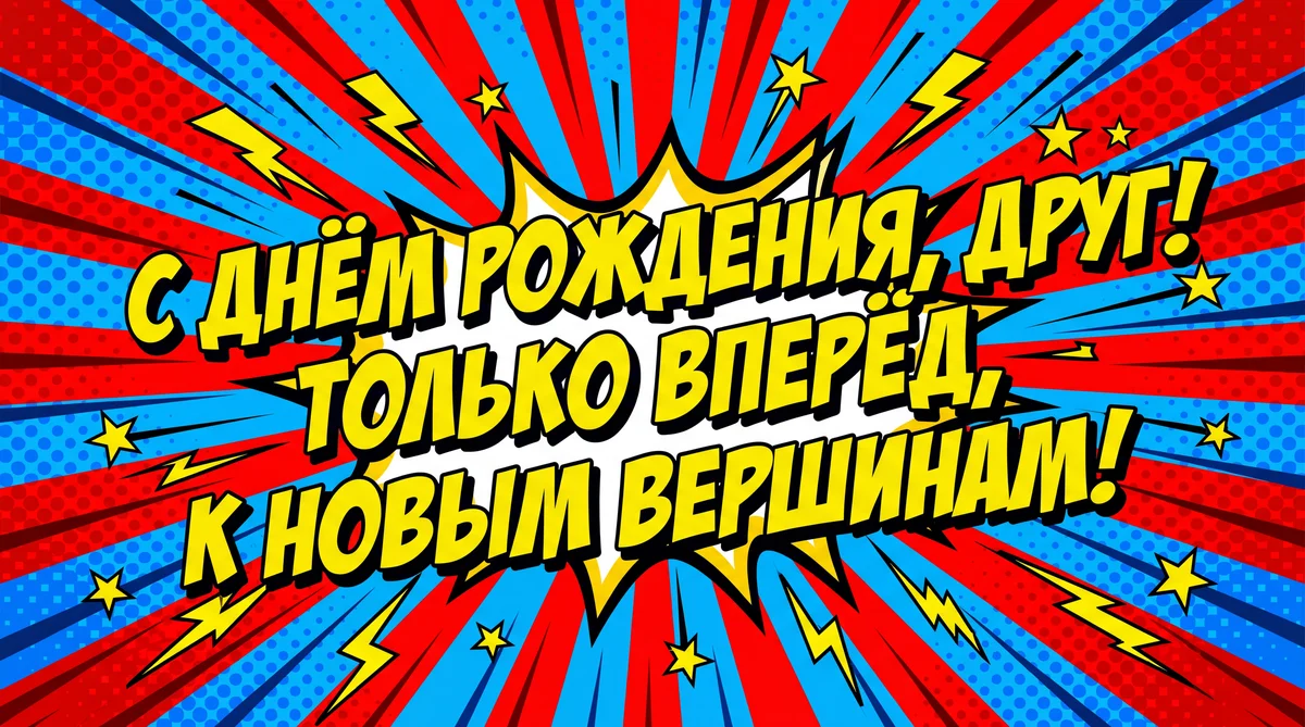 Поздравление с днём рождения для друга