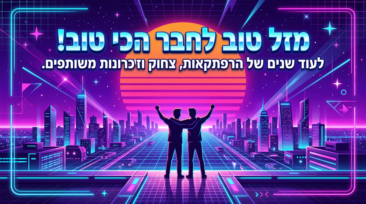 יום הולדת שמח לחבר הכי טוב