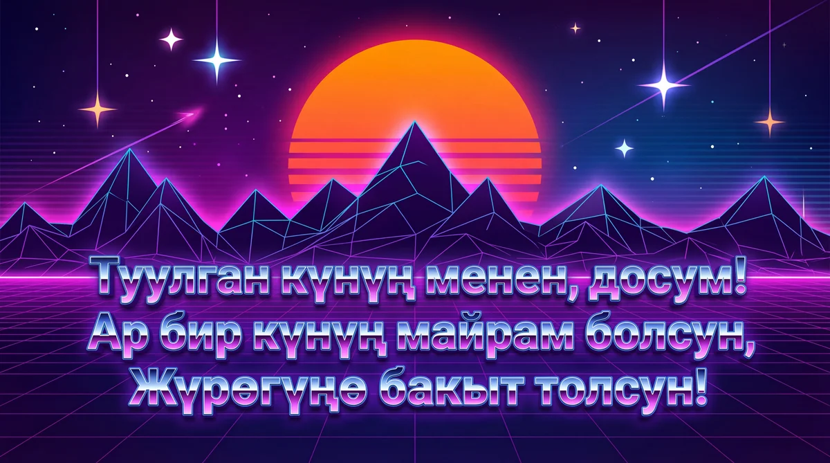 Туулган күнүң менен, досум!