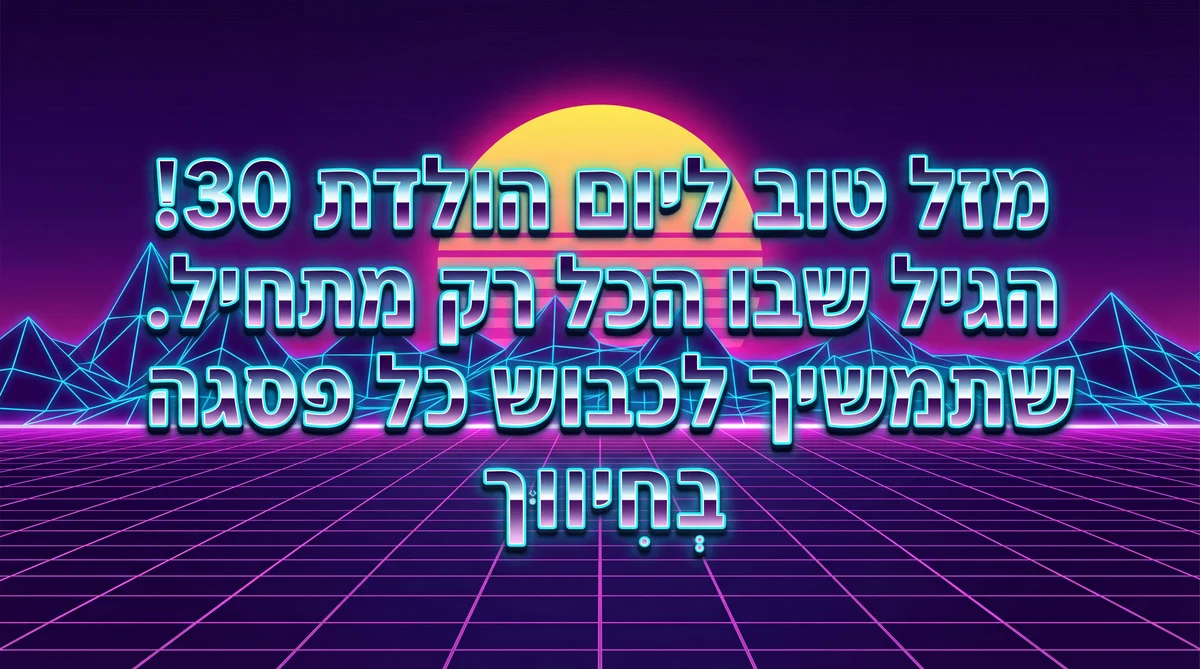 ברכה ליום הולדת 30 לחבר טוב