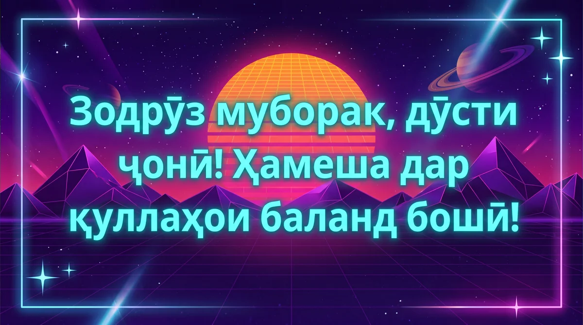 Табрикоти зодрӯз барои дӯст