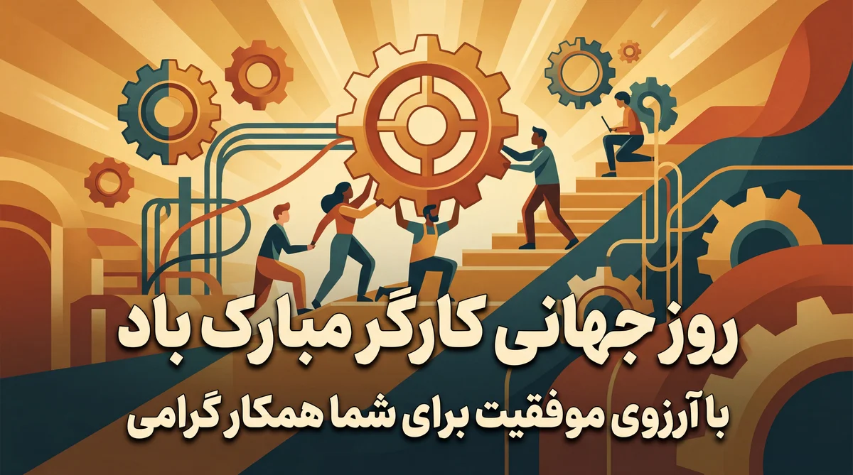 کارت تبریک روز جهانی کارگر برای ارسال به همکار