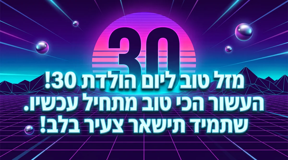 ברכות יום הולדת 30 לחבר טוב