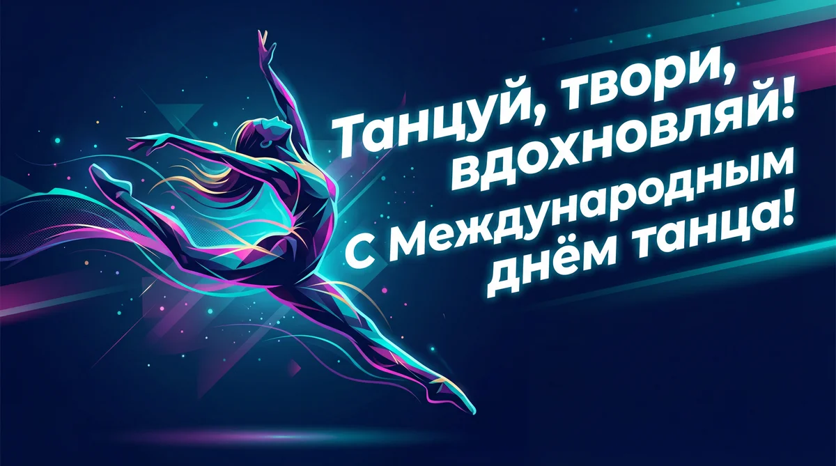 Открытка с Международным днём танца для друга-хореографа