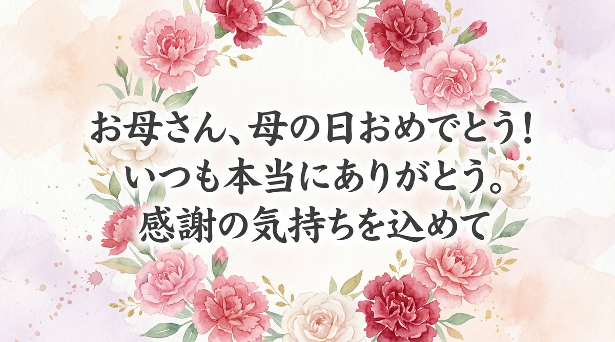 お母さん、母の日おめでとう！いつも本当にありがとう。感謝の気持ちを込めて