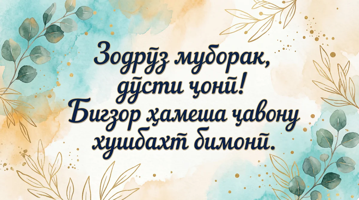 Табрикоти зодрӯз барои дӯсти азиз