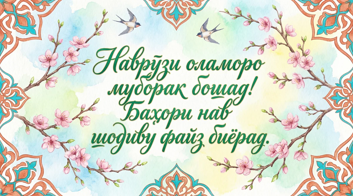Бо Наврӯзи оламоро табрик! Баҳори нав муборак!