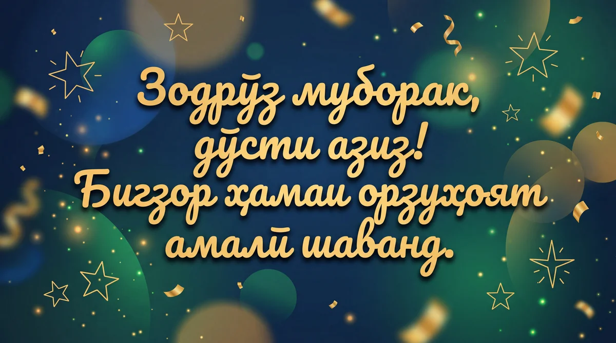 Табрикоти зодрӯз барои дӯсти азиз