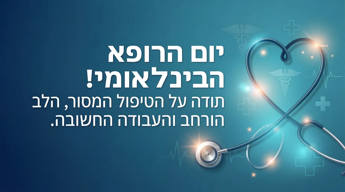 ברכה ליום הרופא הבינלאומי - תודה על עבודתך החשובה