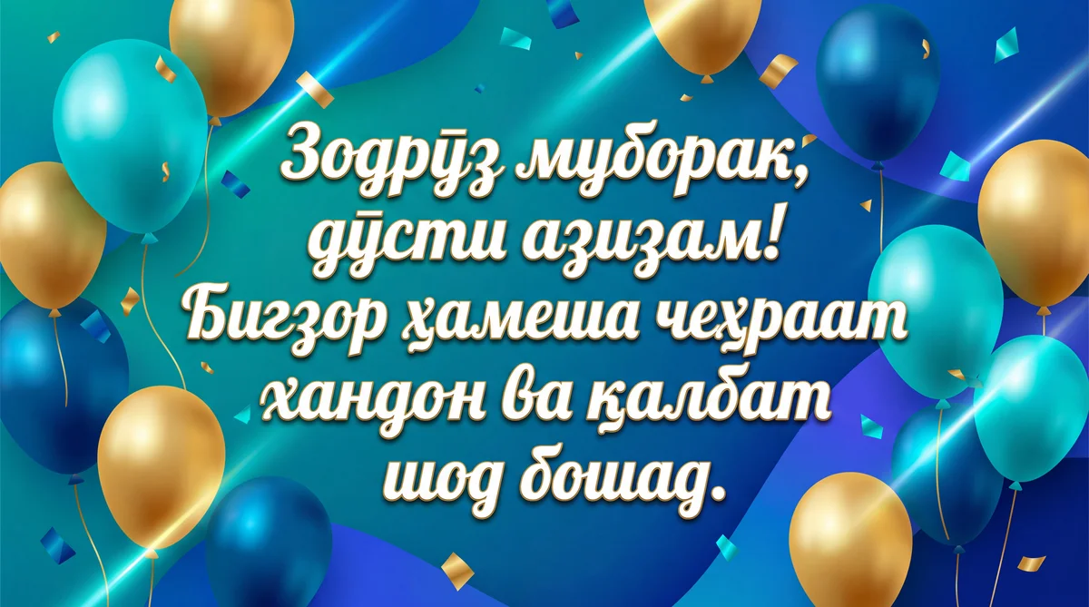 Табрикоти зодрӯзӣ барои дӯстам.