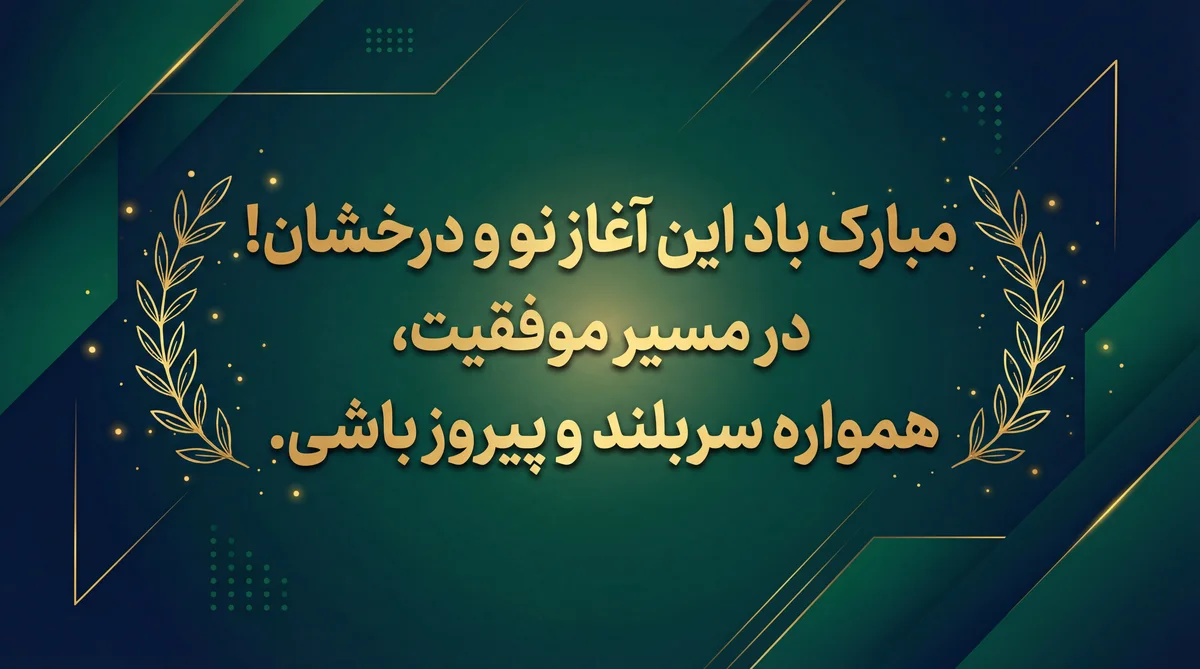 تبریک برای موفقیت در شغل جدید