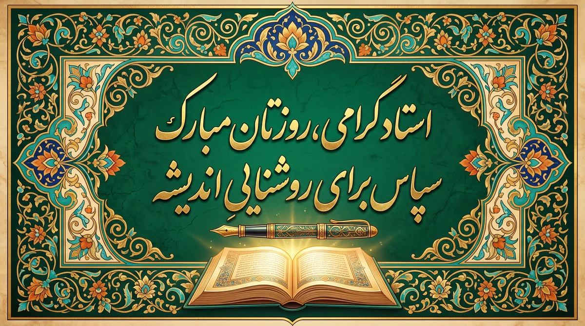 کارت تبریک روز معلم به استاد گرامی