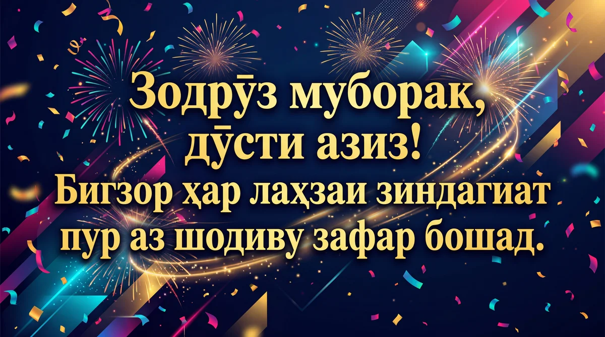 Беҳтарин табрикоти зодрӯзӣ барои дӯсти азиз
