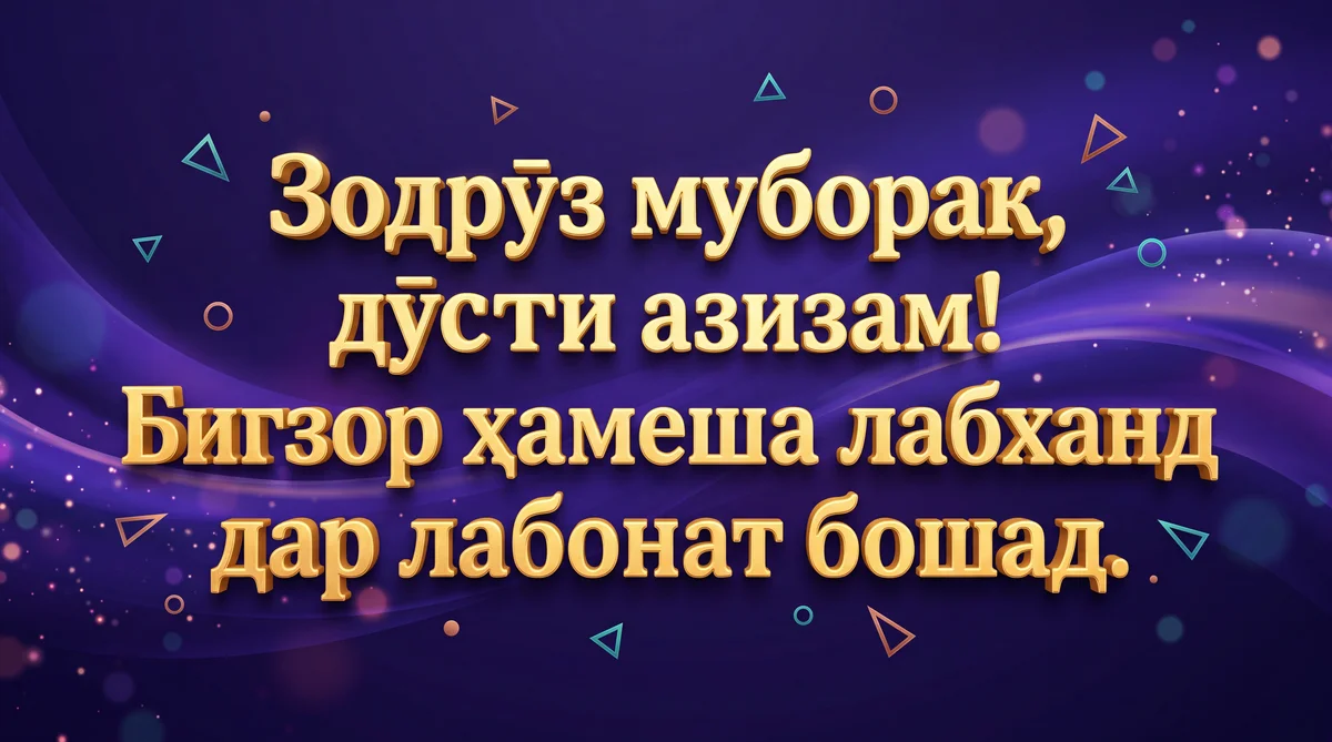 Табрикоти зодрӯзӣ барои дӯсти азиз