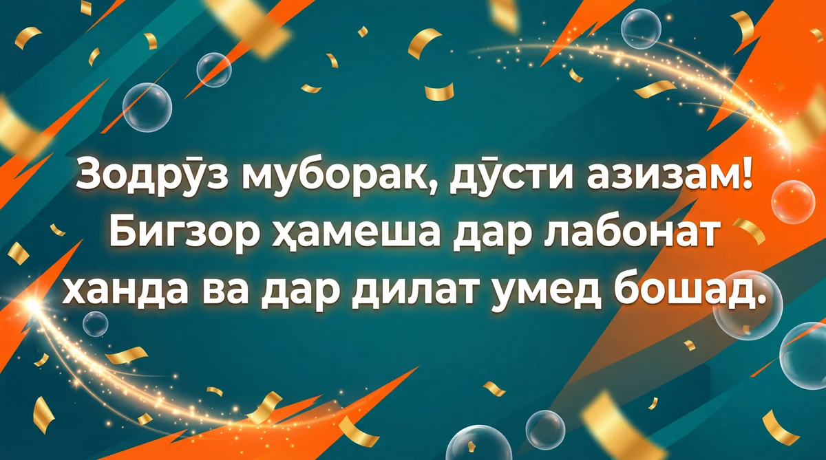 Табрикоти зодрӯзӣ ба дӯст