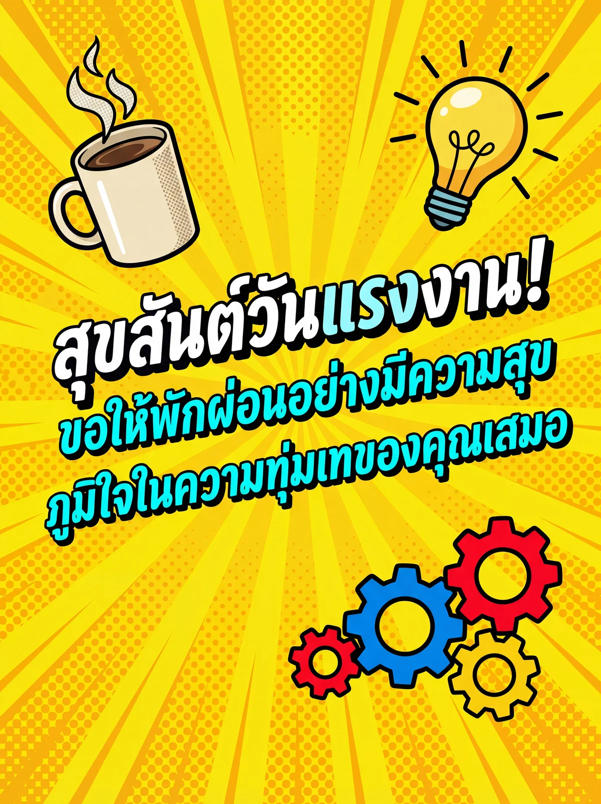คำอวยพรวันแรงงานสำหรับเพื่อนร่วมงาน