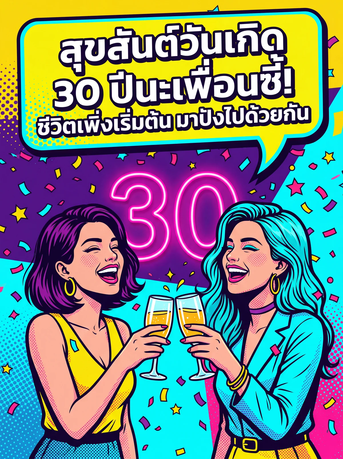การ์ดอวยพรวันเกิดอายุ 30 ปีสำหรับเพื่อนซี้