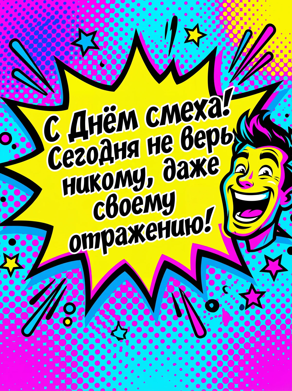 поздравление другу с Днём смеха